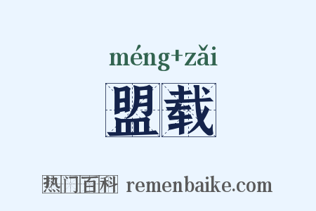盟载是什么意思的图片